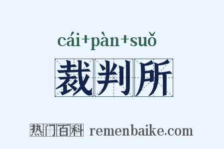 裁判所是什么意思的图片